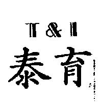 泰育 T & I