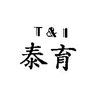 泰育 T & I