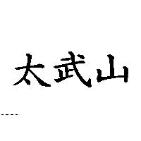 太武山