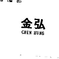 金弘 CHIN HUNG