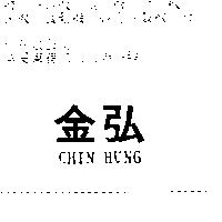 金弘 CHIN HUNG