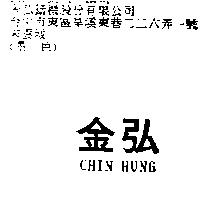 金弘 CHIN HUNG