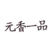 元香一品