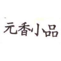 元香小品