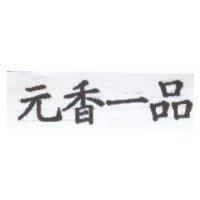 元香一品