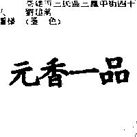 元香一品