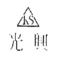 光興及 K'S 圖
