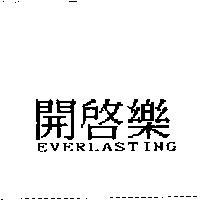 開啟樂 EVERLASTING