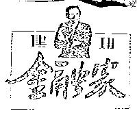建功金融家及圖