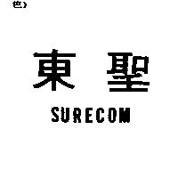 東聖 SURECOM