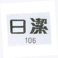 日潔 102
