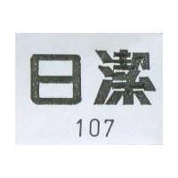 日潔 107