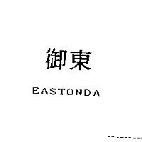 御東 EASTONDA