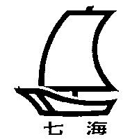 七海及圖