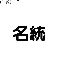 名統