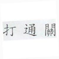 打通關