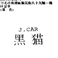 黑猫 J.CAR