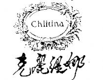克麗緹娜及圖 Chlitina