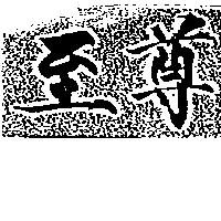 至尊
