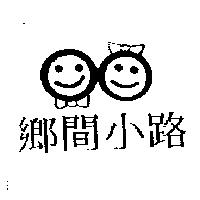 鄉間小路及圖