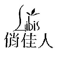 俏佳人 LIBIS 及圖