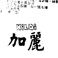 加麗 KiLai