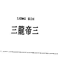三龍帝三 LUNG DIH