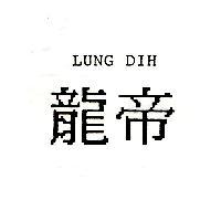 龍帝 LUNG DIH