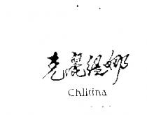 克麗緹娜 Chlitina