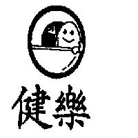 健樂及圖
