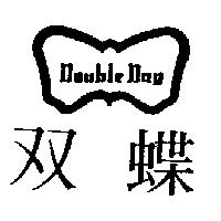 双蝶 DOUBLE DAY 及圖