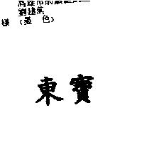 東寶