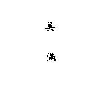 美滿