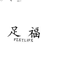 足福 FEETLIFE
