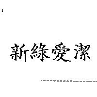 新綠愛潔