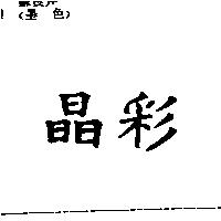晶彩
