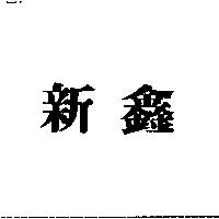新鑫