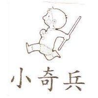 小奇兵及圖