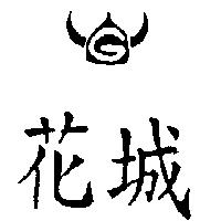 花城及圖
