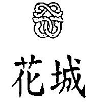 花城及圖