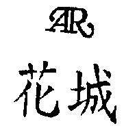 花城及圖 AR