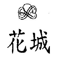 花城及圖