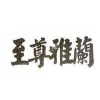 至尊雅蘭
