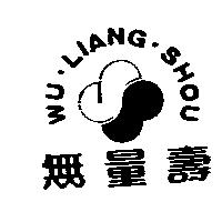 無量壽及圖 WU LIANG SHOU