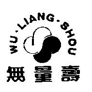 無量壽及圖 WU LIANG SHOU