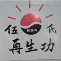 伍氏再生功 BBA 及圖