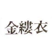 金縷衣