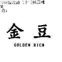 金豆 GOLDEN RICH