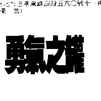 勇氣之罐