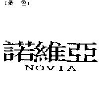 諾維亞 NOVIA